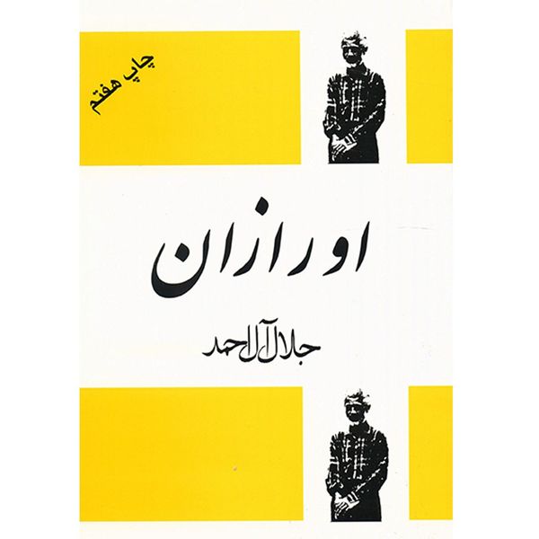 کتاب اورازان اثر جلال آل احمد کتاب اورازان اثر جلال آل احمد