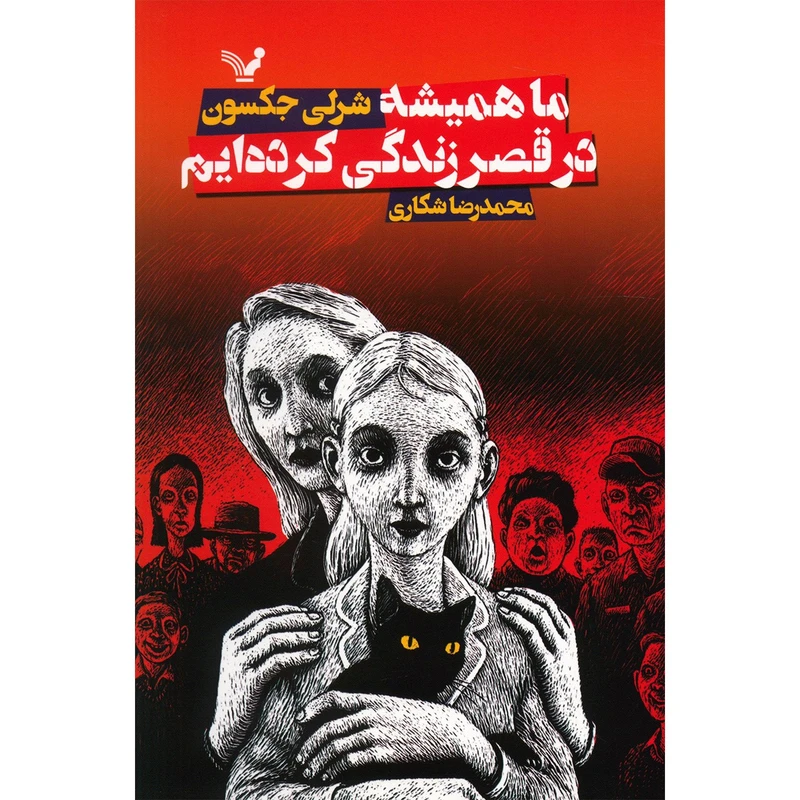 کتاب ما همیشه در قصر زندگی کرده ایم اثر شرلی جکسون