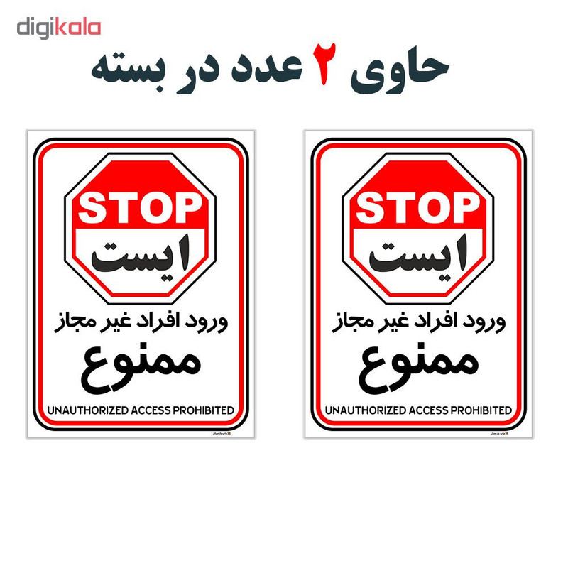 برچسب چاپ پارسیان طرح ورود افراد غیر مجاز ممنوع کد 2015014 بسته 2 عددی برچسب چاپ پارسیان طرح ورود افراد غیر مجاز ممنوع کد 2015014 بسته 2 عددی