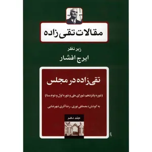 کتاب مقالات تقی زاده، تقی زاده در مجلس، دوره پانزدهم شورای ملی و دوره اول و دوم سنا اثر سیدحسن تقی زاده