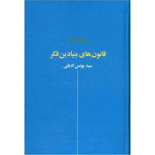 کتاب قانون های بنیادین فکر اثر سید یونس ادیانی کتاب قانون های بنیادین فکر اثر سید یونس ادیانی