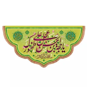 پرچم خدمتگزاران طرح یا حجة ابن الحسن عجل علی ظهورک کد 20003241