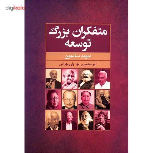 کتاب متفکران بزرگ توسعه اثر دیوید سایمون