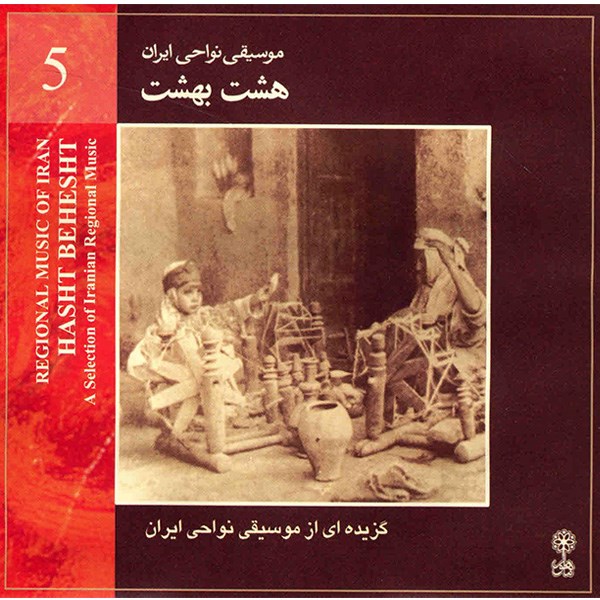 آلبوم موسیقی هشت بهشت (موسیقی نواحی ایران 5) - هنرمندان مختلف