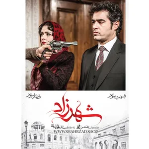 سریال شهرزاد اثر حسن فتحی فصل سوم قسمت سوم