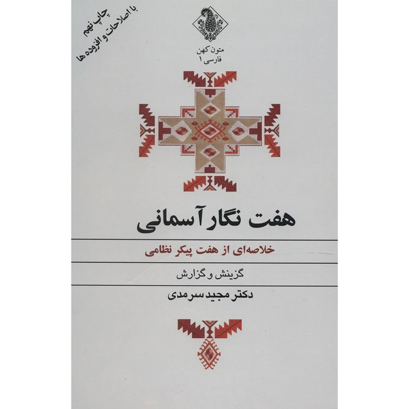 کتاب هفت نگار آسمانی اثر مجید سرمدی