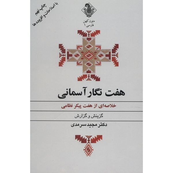کتاب هفت نگار آسمانی اثر مجید سرمدی کتاب هفت نگار آسمانی اثر مجید سرمدی