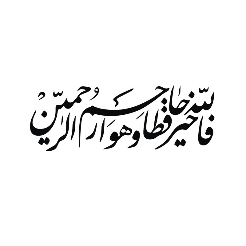 برچسب بدنه خودرو لیزارد مدل مذهبی طرح فاالله خیر حافظا کد LZD-109B