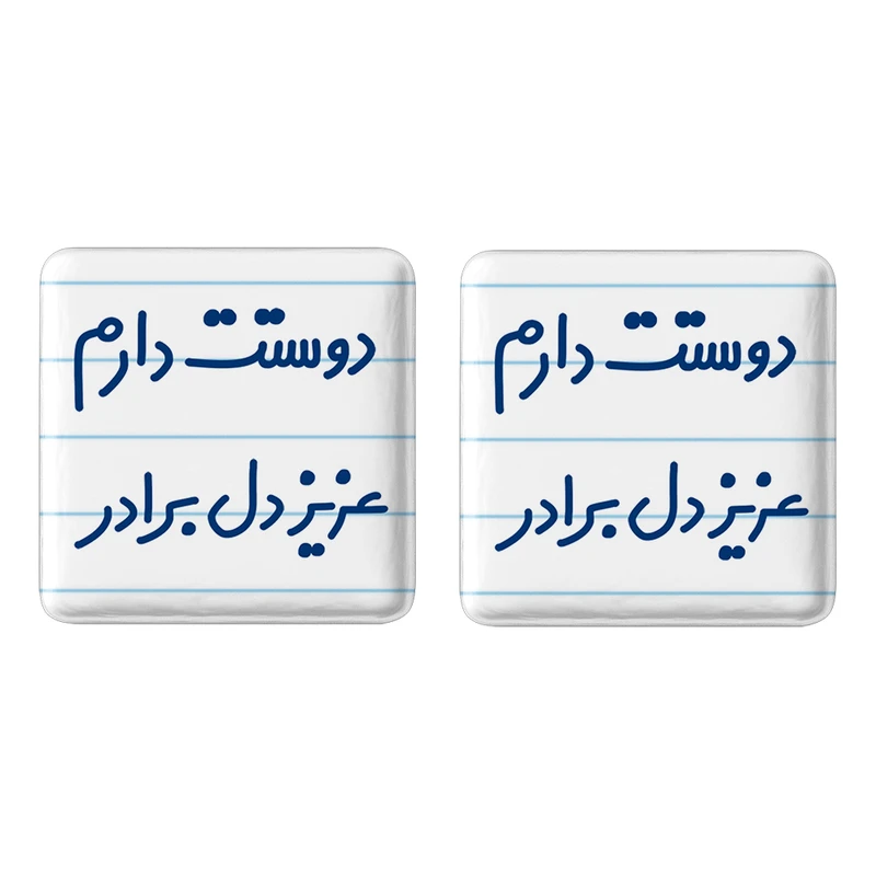 مگنت خندالو مدل دوستت دارم عزیزدل برادر کد 6889 مجموعه 2 عددی