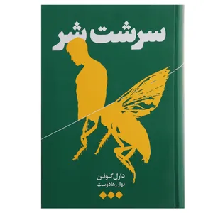 کتاب سرشت شر اثر دارل کوئن