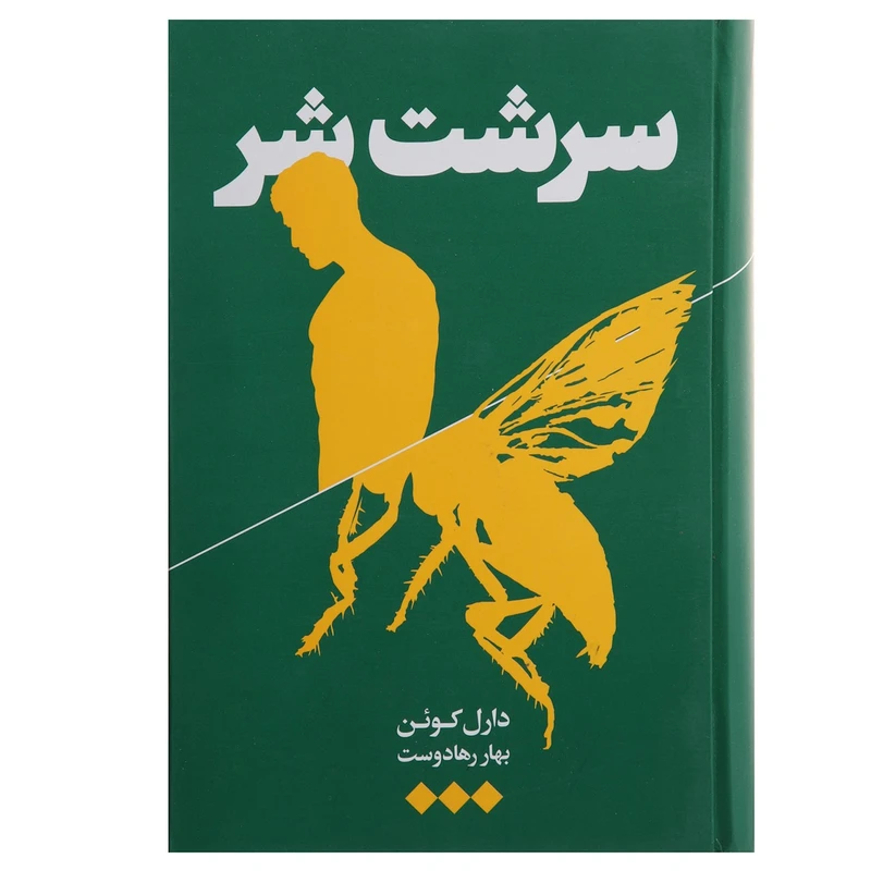 کتاب سرشت شر اثر دارل کوئن