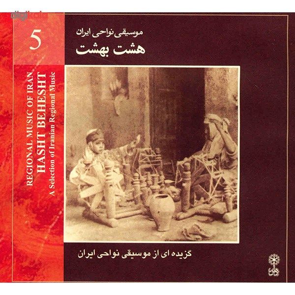 آلبوم موسیقی هشت بهشت (موسیقی نواحی ایران 5) - هنرمندان مختلف