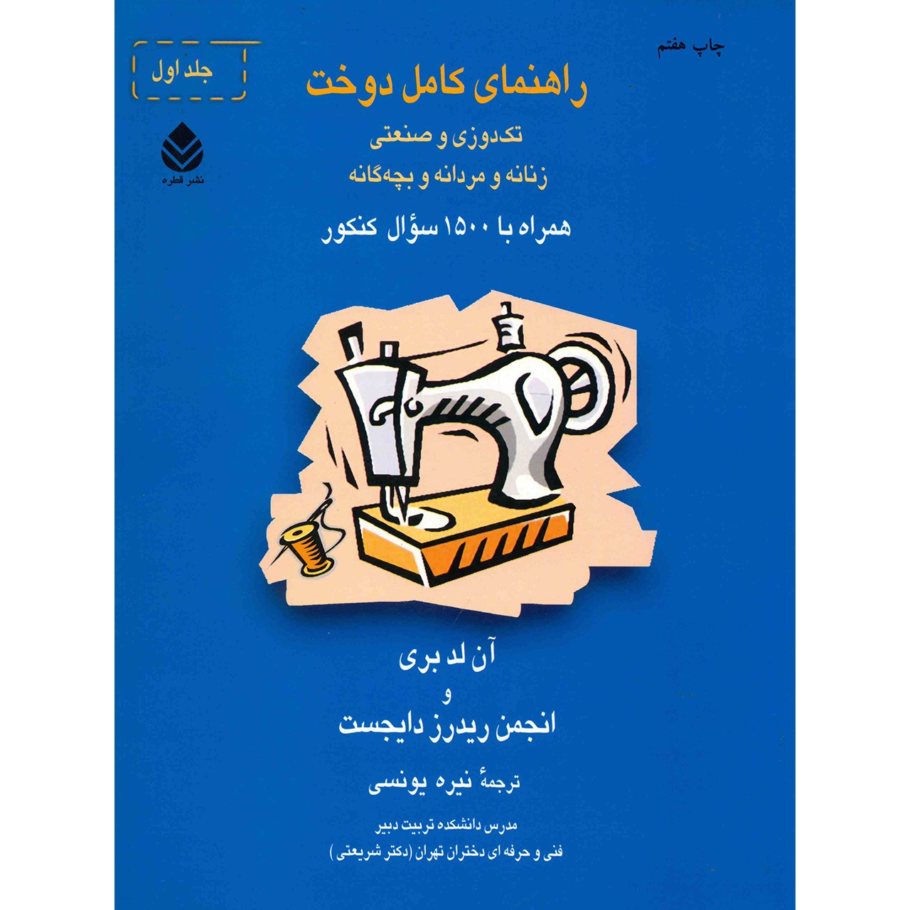 کتاب راهنمای کامل دوخت اثر آن لدبری - دو جلدی