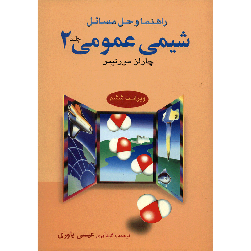 کتاب راهنما و حل مسائل شیمی عمومی چارلز مورتیمر اثر عیسی یاوری - جلد دوم