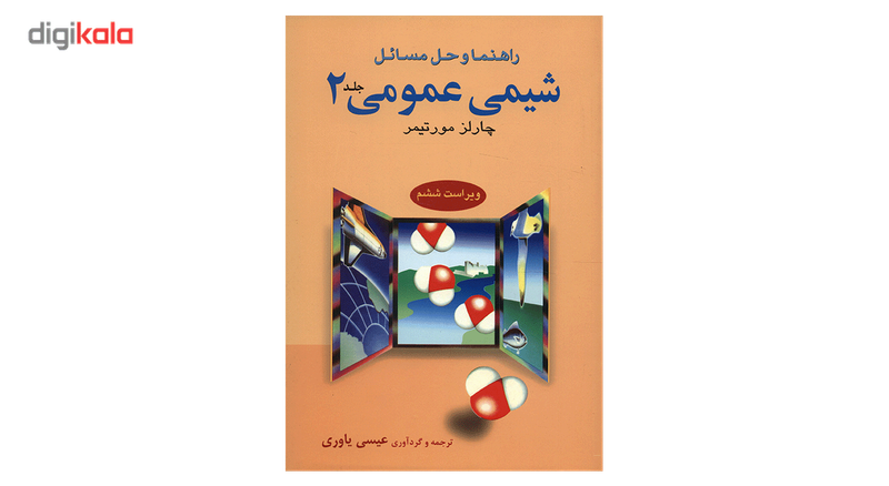 کتاب راهنما و حل مسائل شیمی عمومی چارلز مورتیمر اثر عیسی یاوری - جلد دوم
