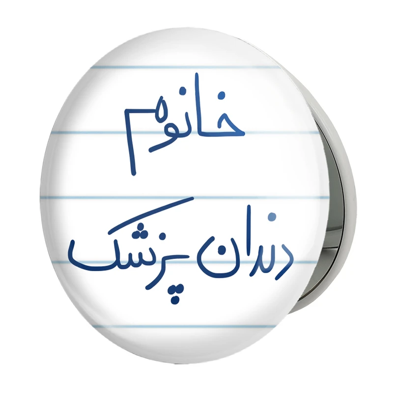 آینه جیبی خندالو طرح خانوم دندانپزشک مدل تاشو کد 6592 
