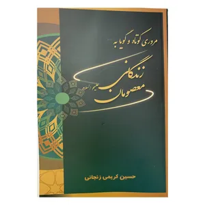 کتاب مروری کوتاه و گویا به زندگانی معصومان اثر حسین کریمی زنجانی انتشارات عقل سرخ