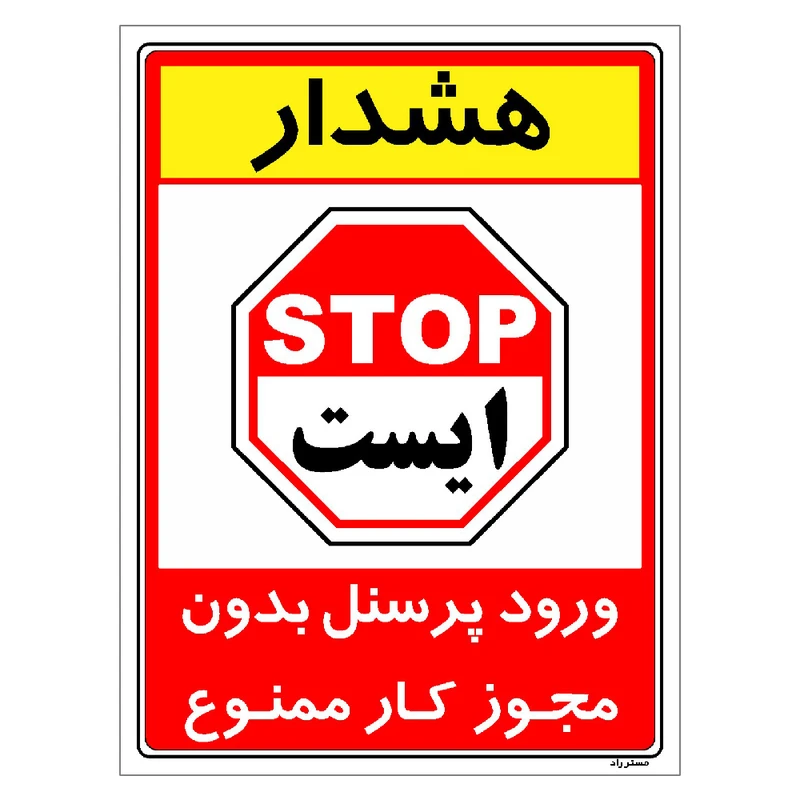 برچسب ایمنی مستر راد طرح ورود پرسنل بدون مجوز کار ممنوع مدل HSE-OSHA-1102