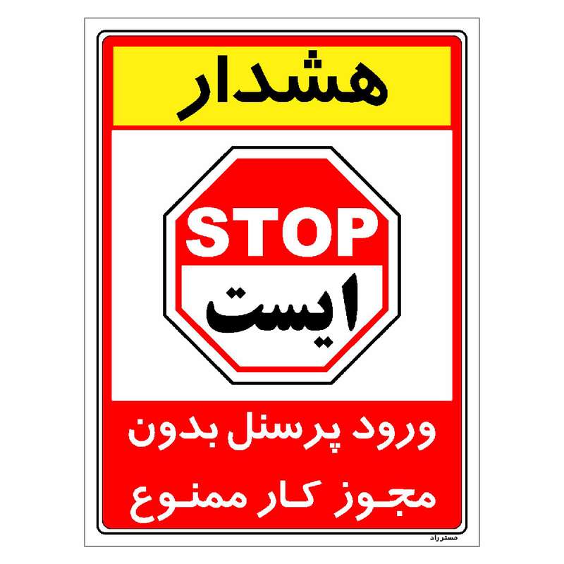 برچسب ایمنی مستر راد طرح ورود پرسنل بدون مجوز کار ممنوع مدل HSE-OSHA-1102 برچسب ایمنی مستر راد طرح ورود پرسنل بدون مجوز کار ممنوع مدل HSE-OSHA-1102