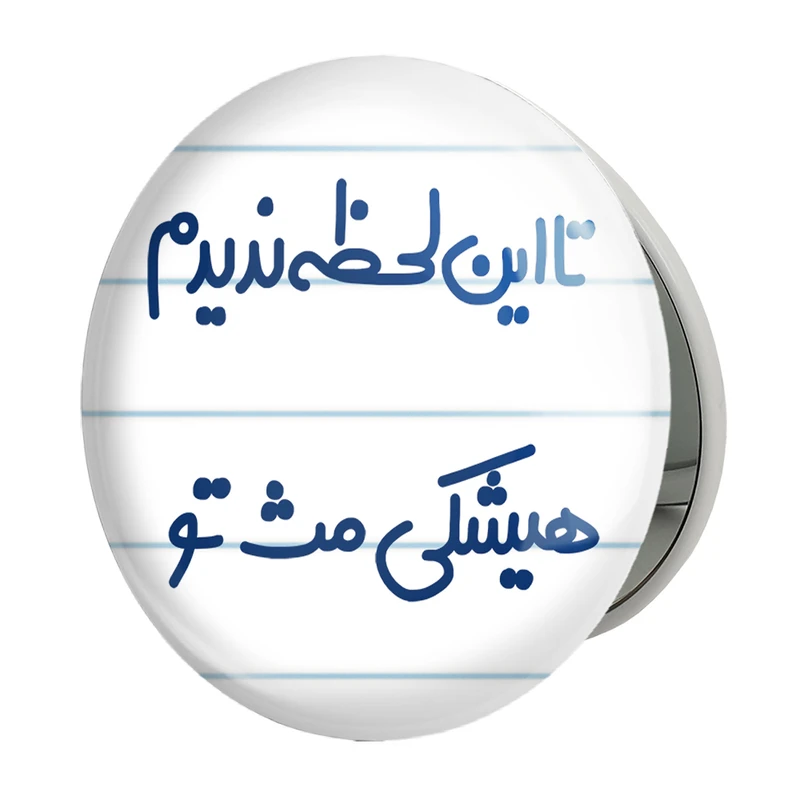 آینه جیبی خندالو طرح این لحظه ندیدم هیشکی مث تو مدل تاشو کد 6548