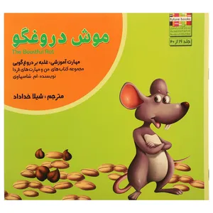 کتاب من و مهارت فردا 16 موشدروغگو اثر ام.شامبهاوی