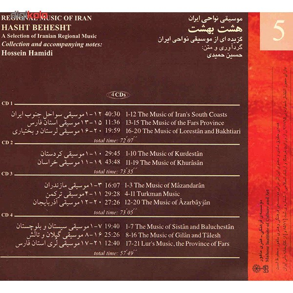 آلبوم موسیقی هشت بهشت (موسیقی نواحی ایران 5) - هنرمندان مختلف