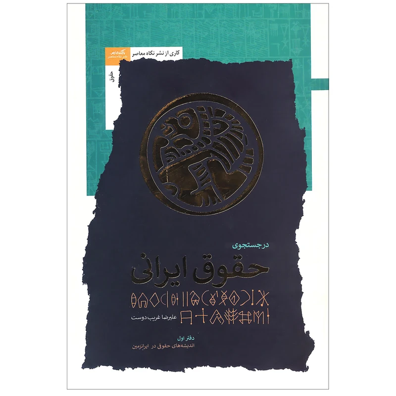 کتاب در جستجوی حقوق ایرانی اثر علیرضا غریب‌ دوست نشر نگاه معاصر