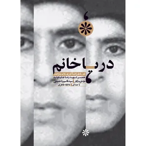 کتاب صوتی دریا خانم اثر قاسم یاحسینی
