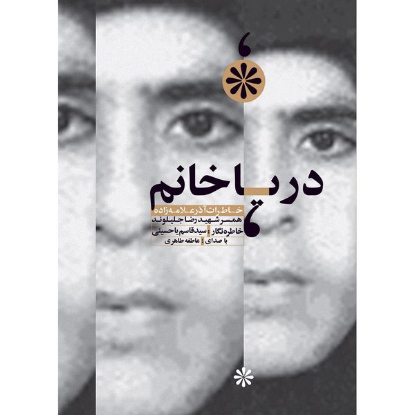 کتاب صوتی دریا خانم اثر قاسم یاحسینی کتاب صوتی دریا خانم اثر قاسم یاحسینی
