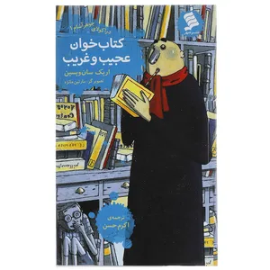 کتاب ‌خوان ‌عجیب‌ و ‌غریب اثر اریک سان‌ ویسین