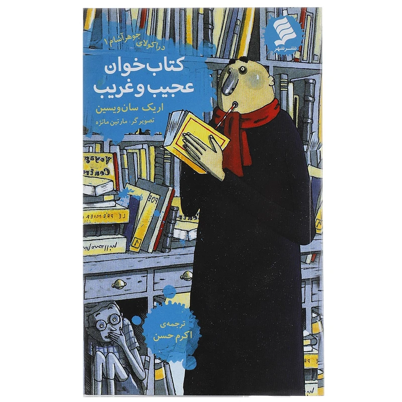 کتاب خوان عجیب و غریب اثر اریک سان ویسین