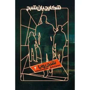 کتاب شبح رویا اثر سیمون آر. گرین