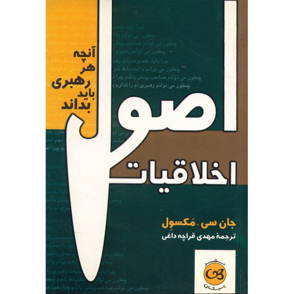 کتاب اصول اخلاقیات اثر جان سی.مکسول کتاب اصول اخلاقیات اثر جان سی.مکسول