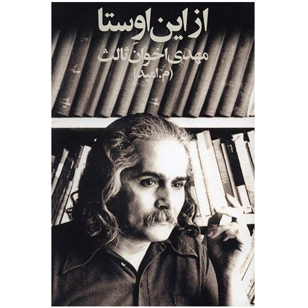 کتاب از این اوستا اثر مهدی اخوان ثالث کتاب از این اوستا اثر مهدی اخوان ثالث