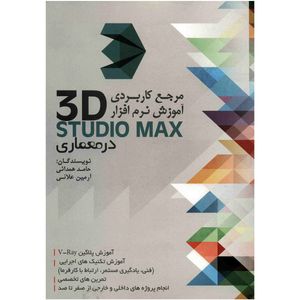 کتاب مرجع کاربردی آموزش نرم افزار 3D STUDIO MAX در معماری اثر حامد همدانی