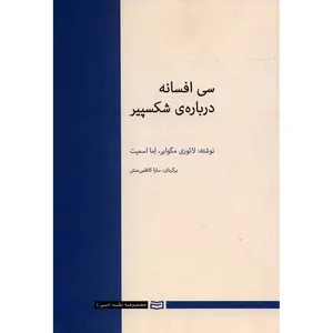کتاب سی افسانه درباره ی شکسپیر اثر لائوری مگوایر