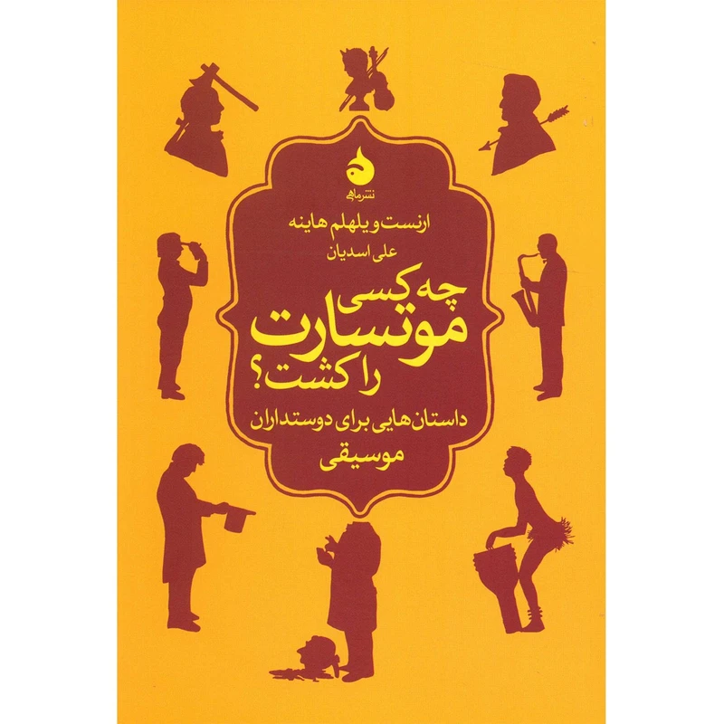کتاب چه کسی موتسارت را کشت؟ داستان هایی برای دوستدارن موسیقی اثر ارنست ویلهلم هاینه