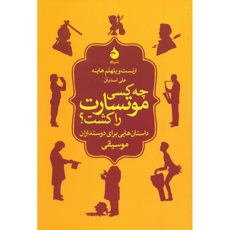 کتاب چه کسی موتسارت را کشت؟ داستان هایی برای دوستدارن موسیقی اثر ارنست ویلهلم هاینه