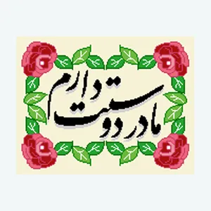 نخ و نقشه تابلوفرش مدل مادر دوستت دارم کد 2