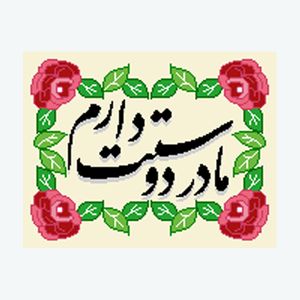 نخ و نقشه تابلوفرش مدل مادر دوستت دارم کد 2