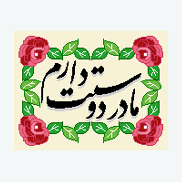 نخ و نقشه تابلوفرش مدل مادر دوستت دارم کد 2