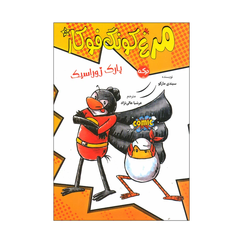 کتاب مرغ کونگ فو کار 5 اثر سیندی مارکو ترجمه عرشیا عالی نژاد نشر برکه