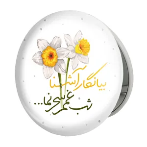 آینه جیبی خندالو طرح نیمه شعبان مدل تاشو کد 25316 