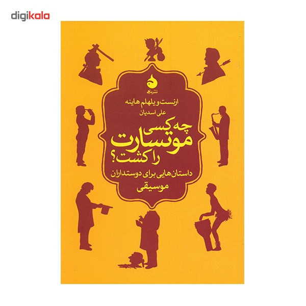 کتاب چه کسی موتسارت را کشت؟ داستان هایی برای دوستدارن موسیقی اثر ارنست ویلهلم هاینه