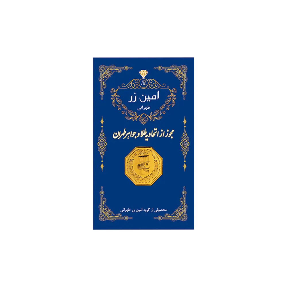 سکه گرمی طلا 18 عیار پارسیان امین زر کد zar0.5