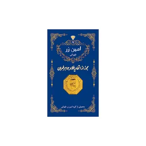 سکه گرمی طلا 18 عیار پارسیان امین زر کد az03-0.05 سکه گرمی طلا 18 عیار پارسیان امین زر کد az03-0.05