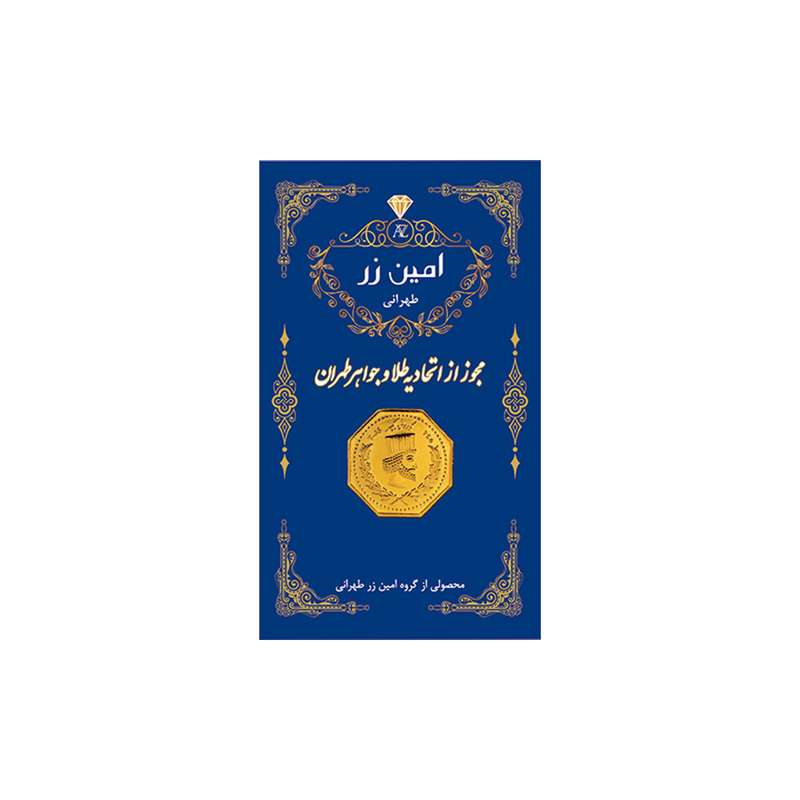سکه گرمی طلا 18 عیار پارسیان امین زر کد amza-0.5