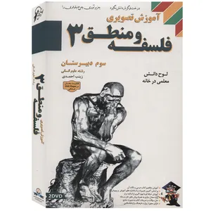 آموزش تصویری فلسفه و منطق 3 نشر لوح دانش