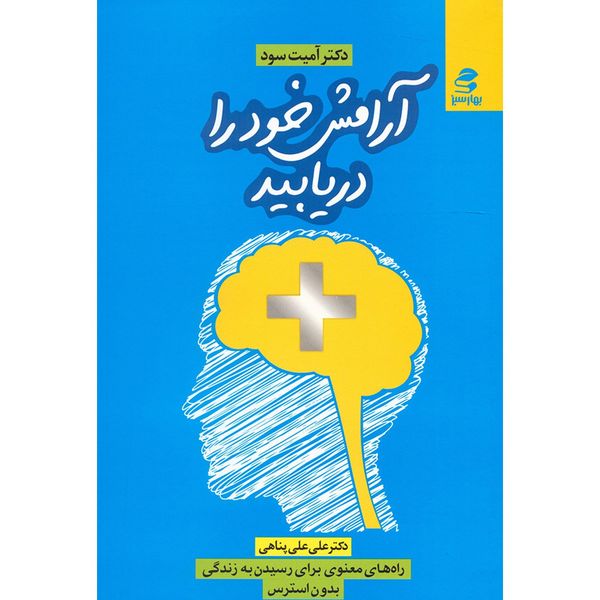 کتاب آرامش خود را دریابید اثر آمیت سود کتاب آرامش خود را دریابید اثر آمیت سود