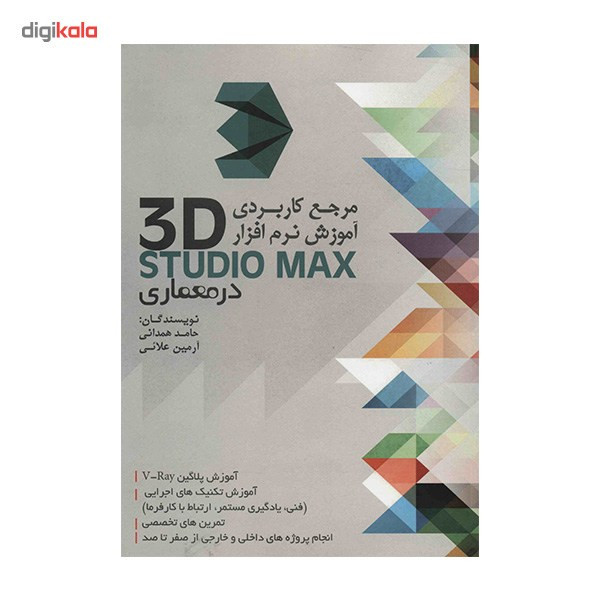 کتاب مرجع کاربردی آموزش نرم افزار 3D STUDIO MAX در معماری اثر حامد همدانی کتاب مرجع کاربردی آموزش نرم افزار 3D STUDIO MAX در معماری اثر حامد همدانی